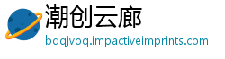 潮创云廊